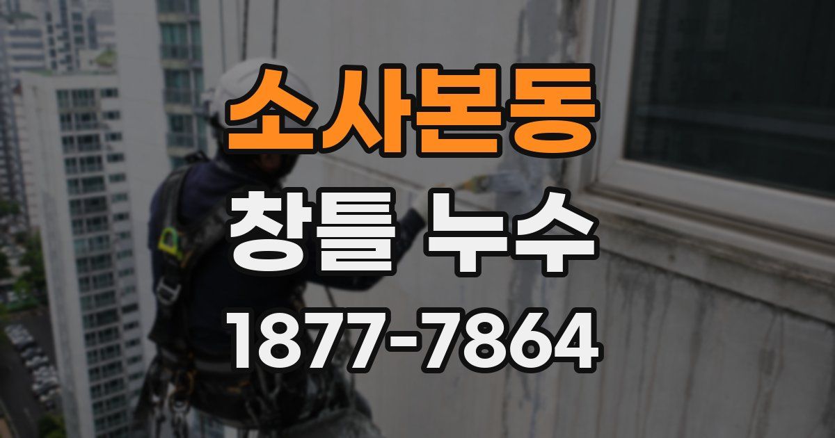 소사본동 창틀 누수