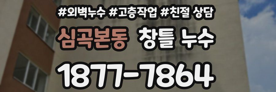 심곡본동 창틀 누수
