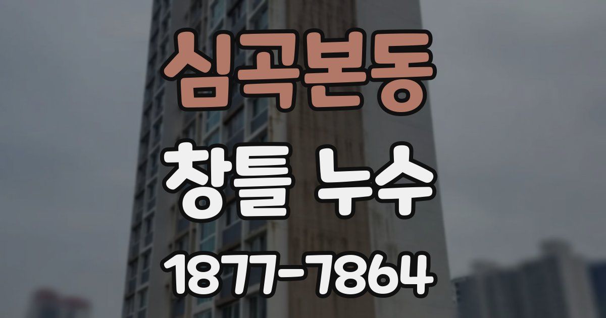 심곡본동 창틀 누수