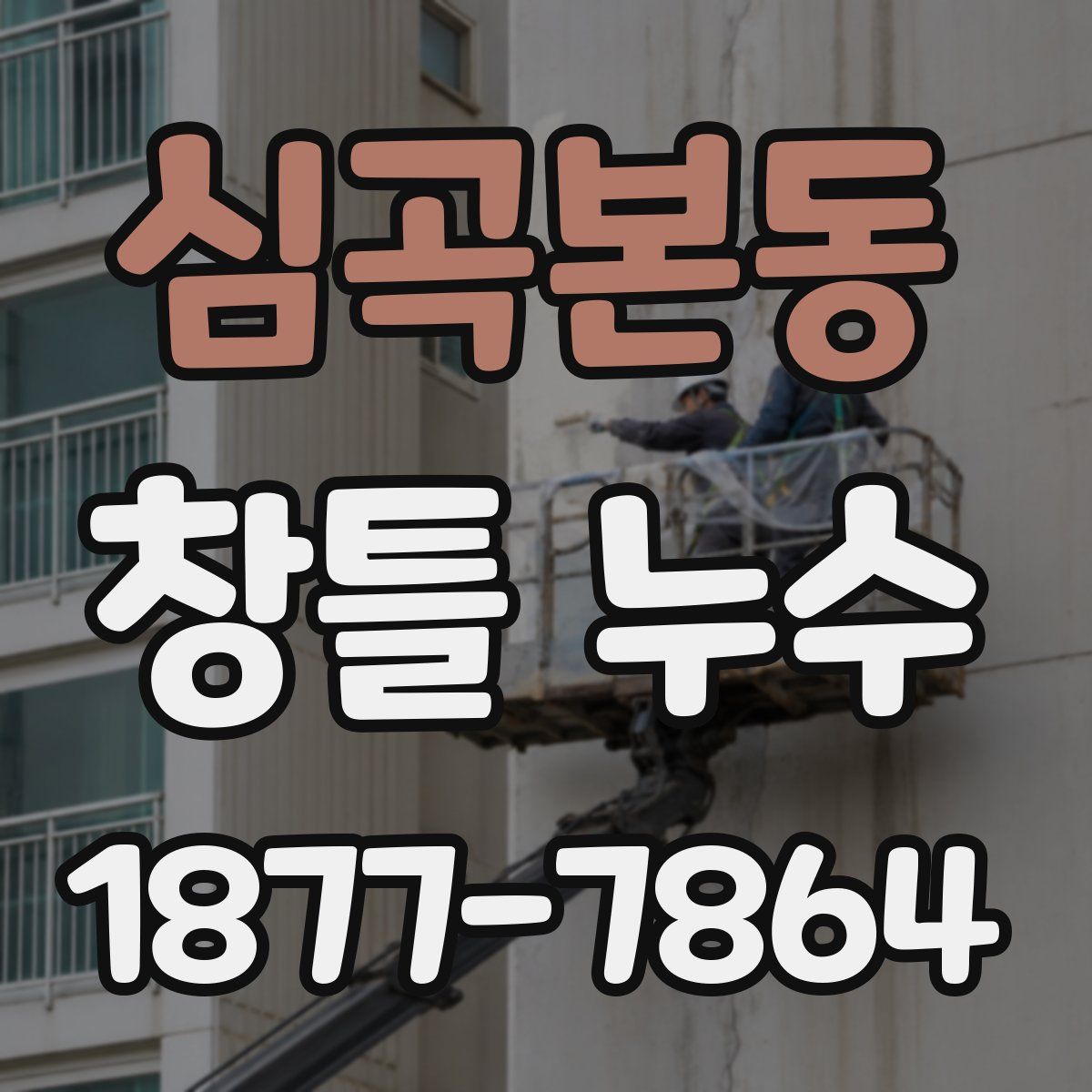 심곡본동 창틀 누수