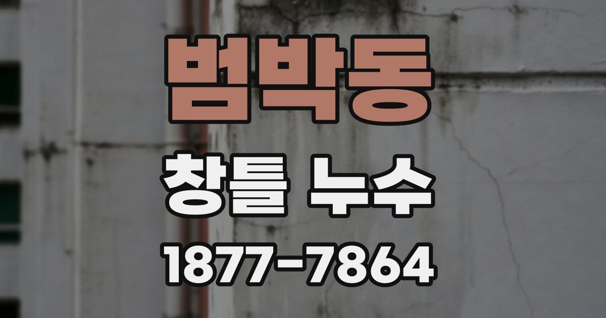범박동 창틀 누수