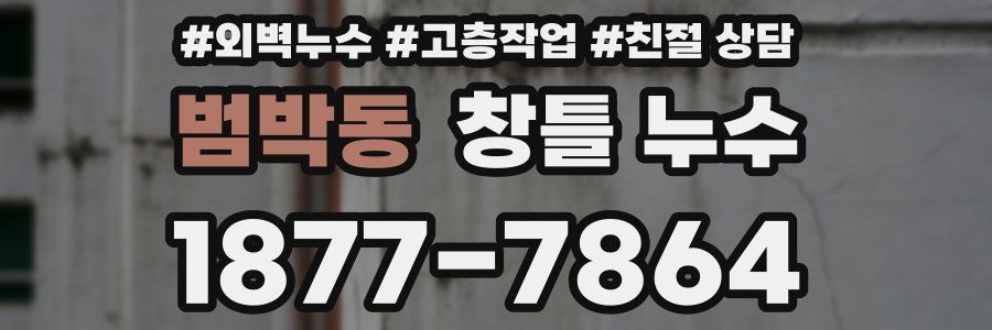 범박동 창틀 누수