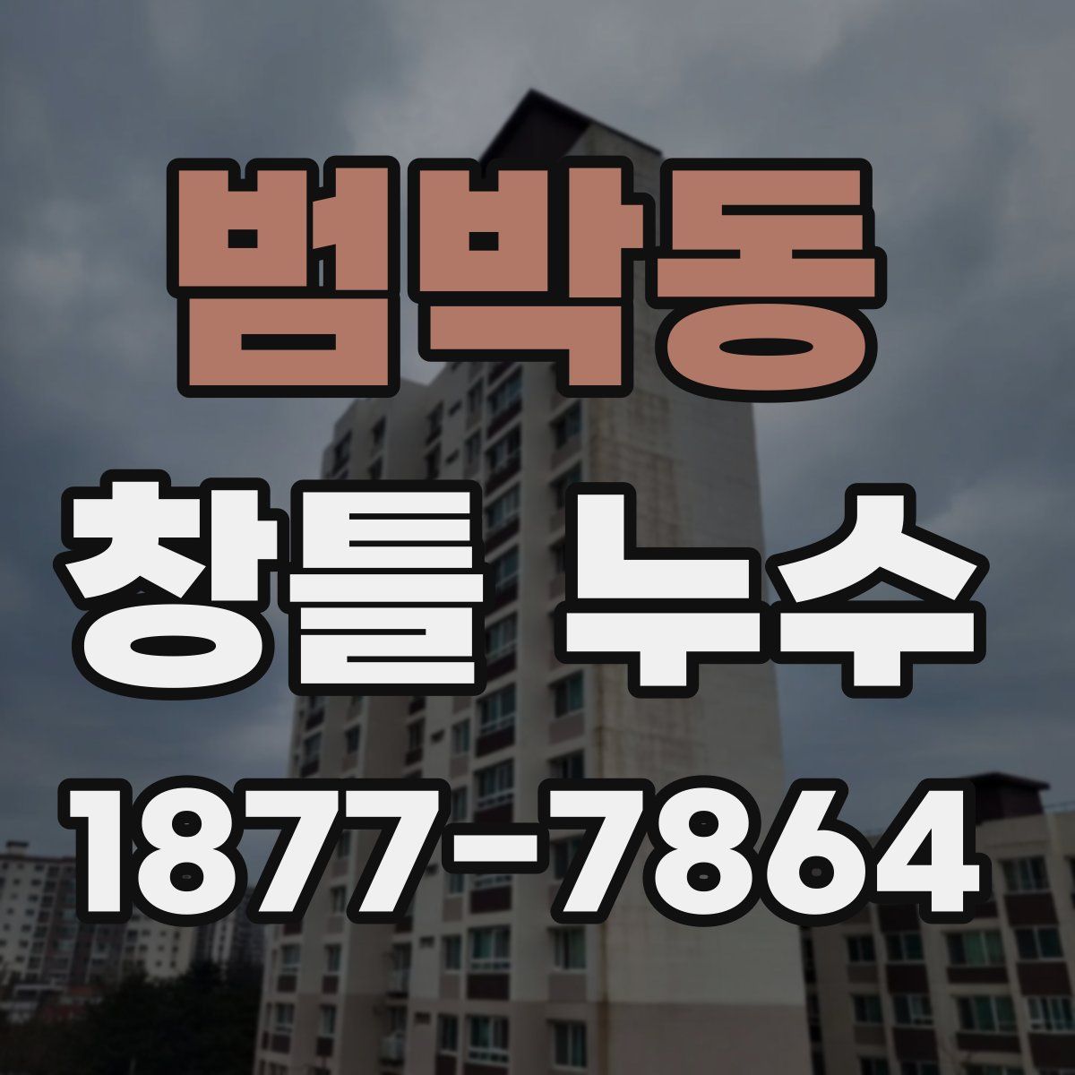 범박동 창틀 누수
