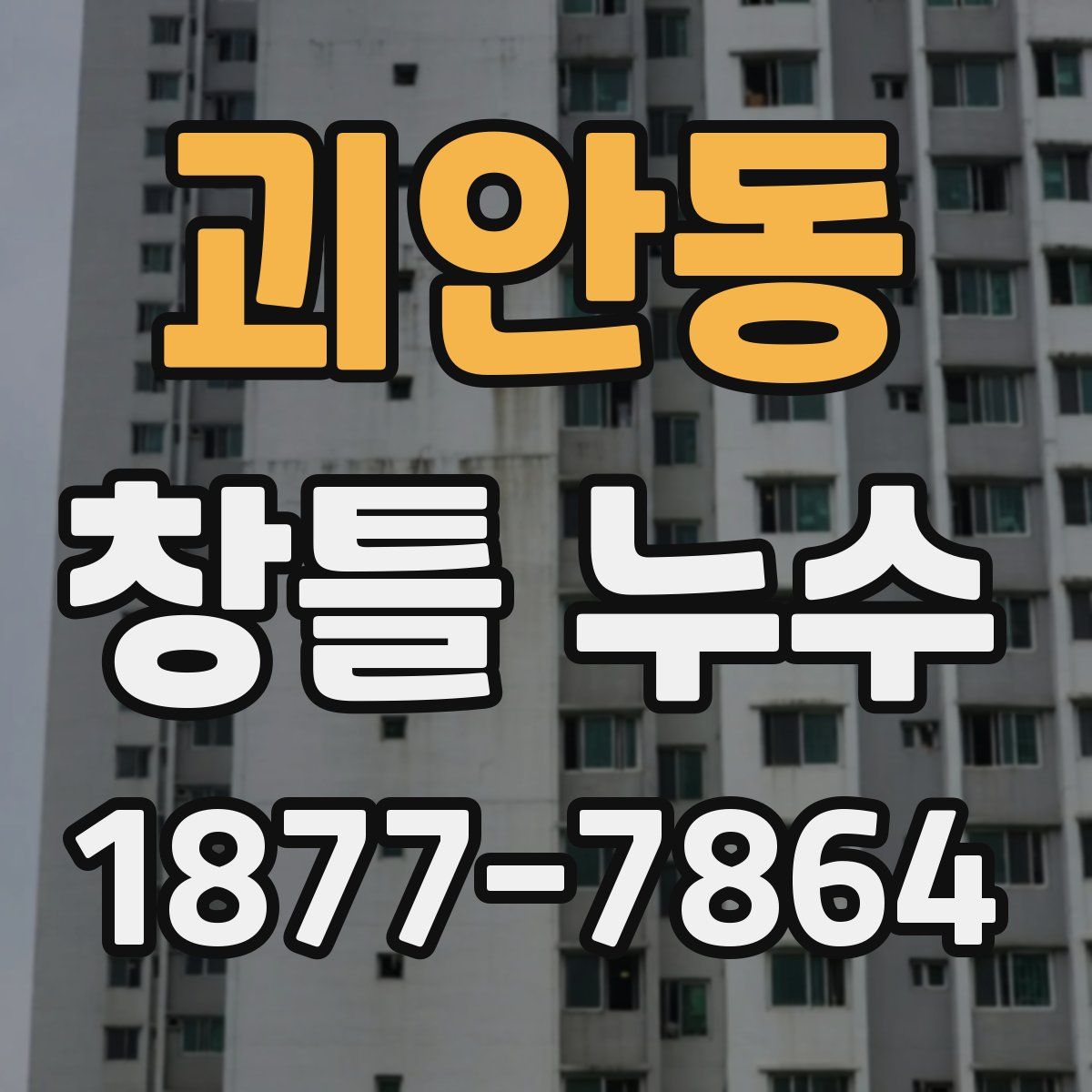 괴안동 창틀 누수