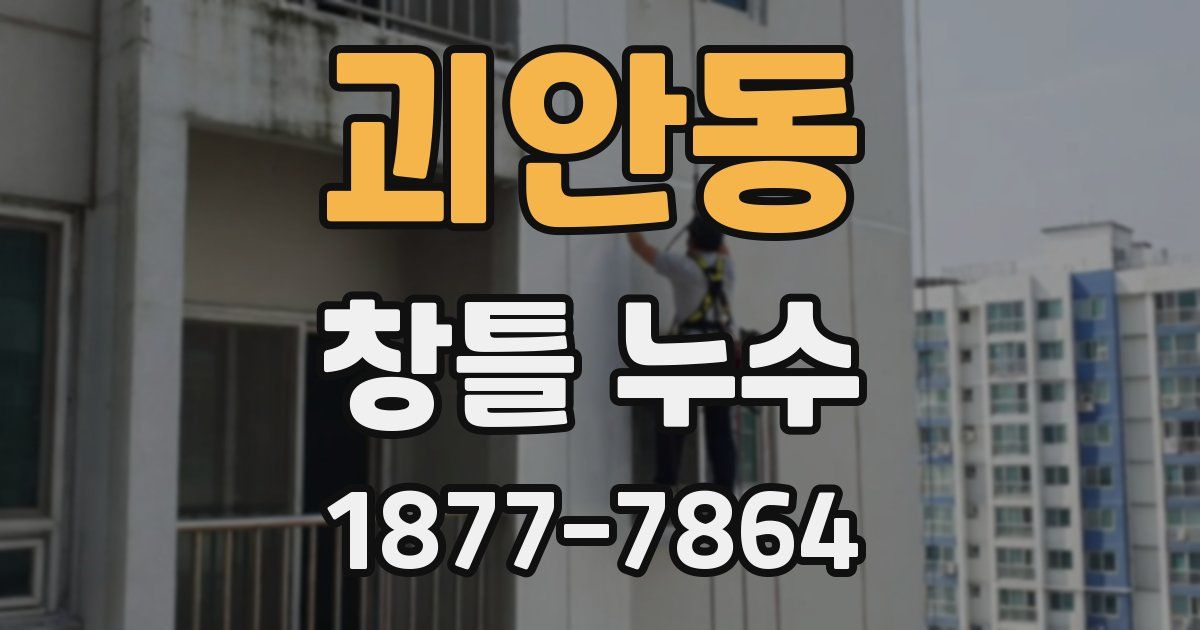 괴안동 창틀 누수