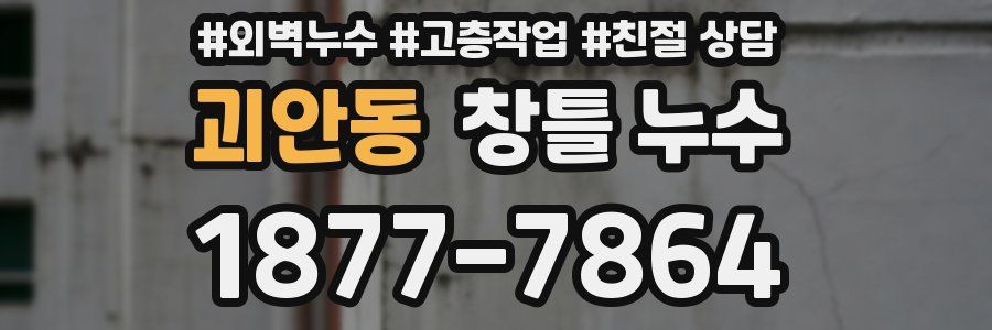 괴안동 창틀 누수
