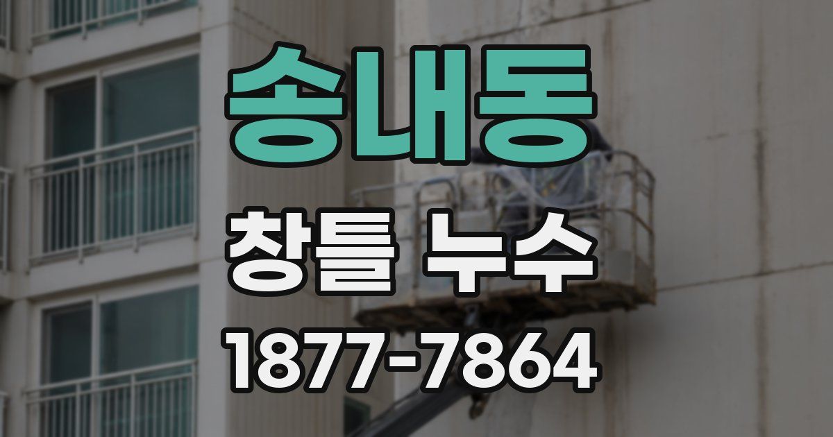 송내동 창틀 누수