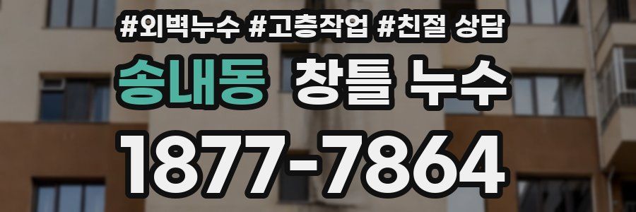 송내동 창틀 누수