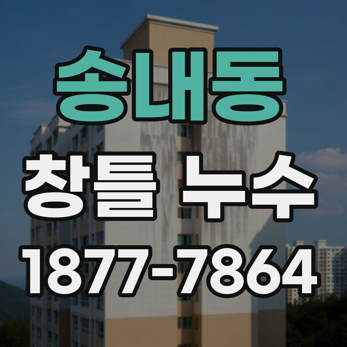 송내동 창틀 누수