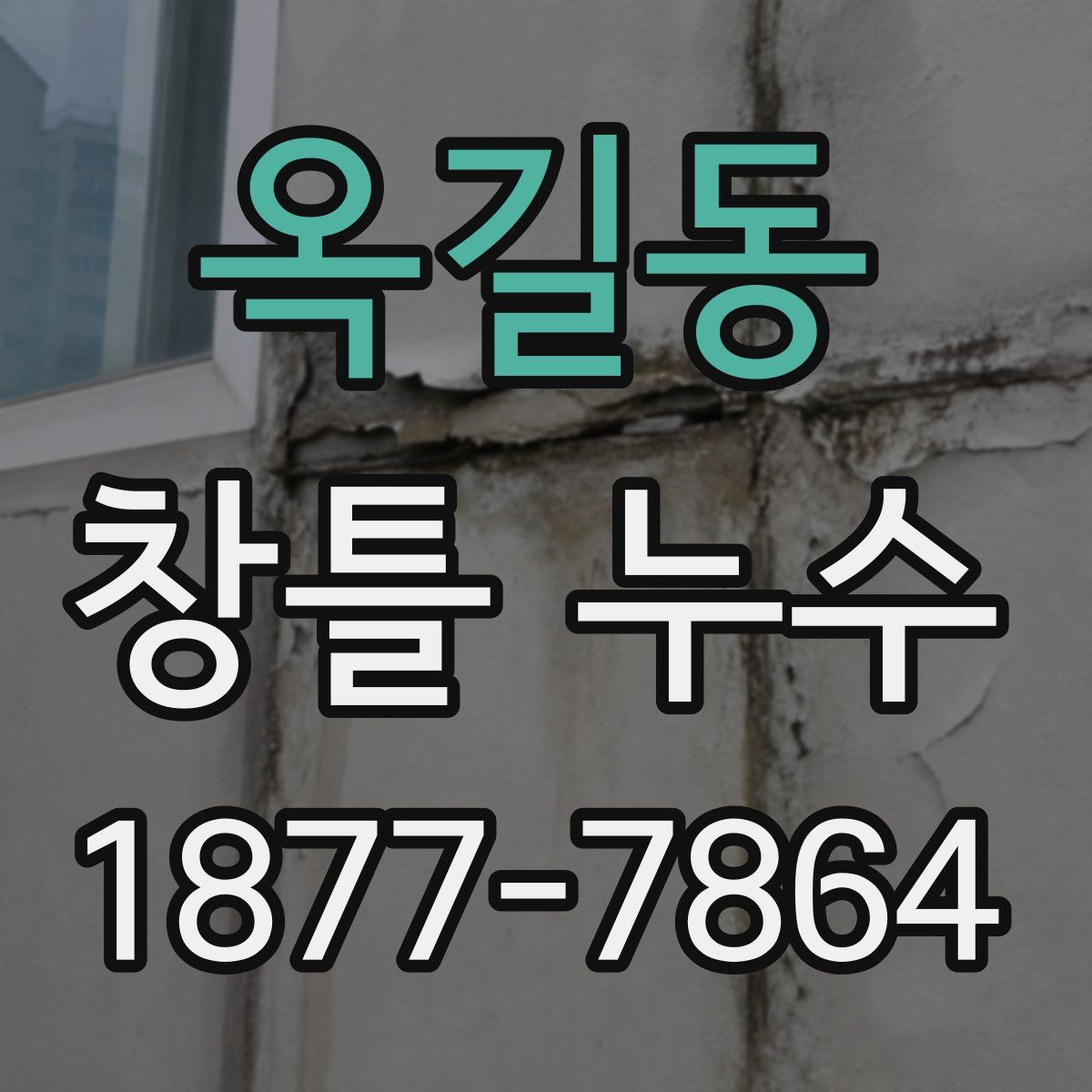 옥길동 창틀 누수