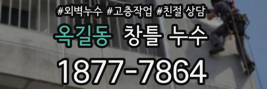 옥길동 창틀 누수