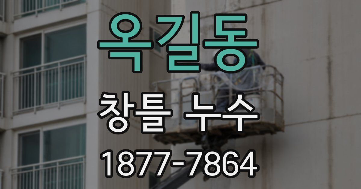 옥길동 창틀 누수