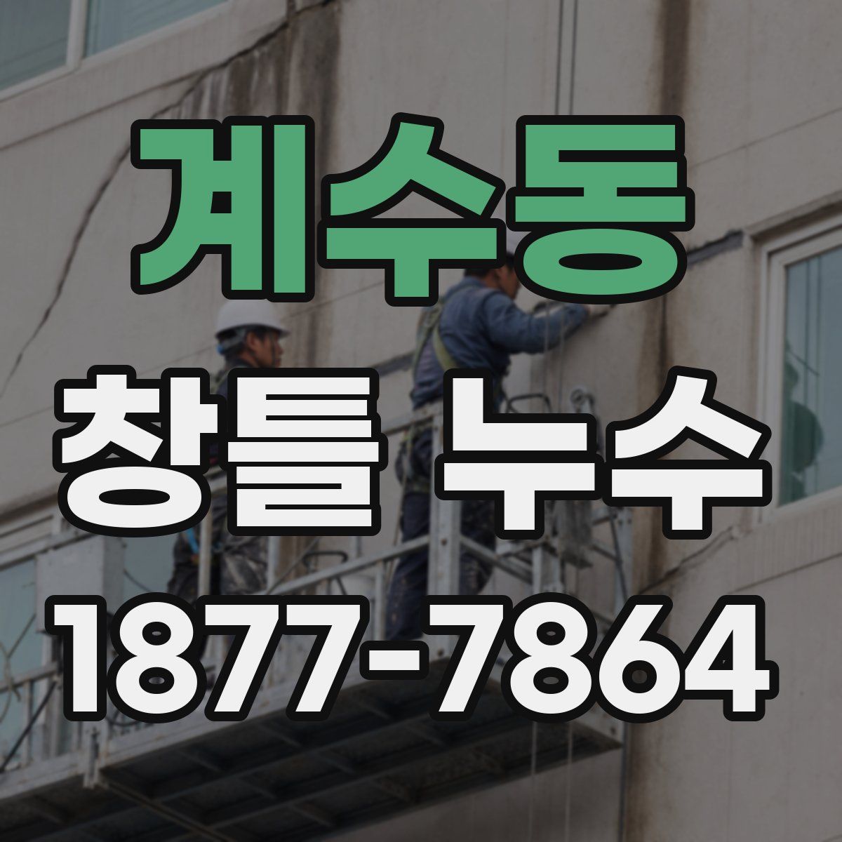 계수동 창틀 누수