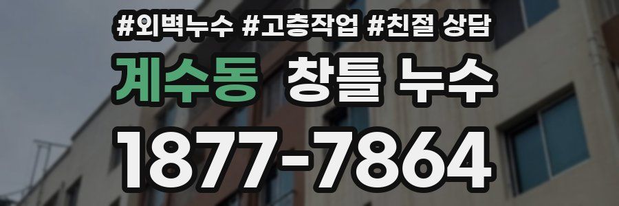 계수동 창틀 누수