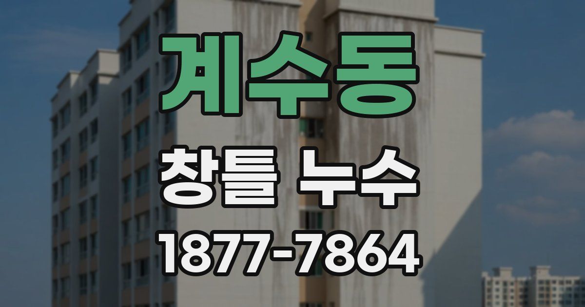 계수동 창틀 누수