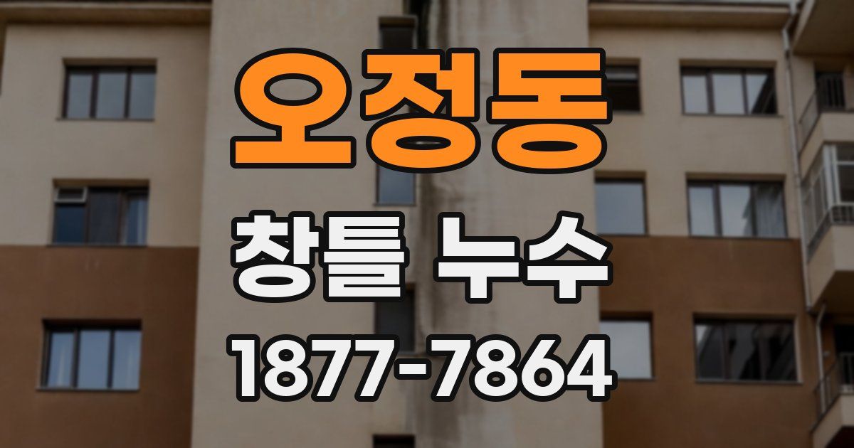 오정동 창틀 누수