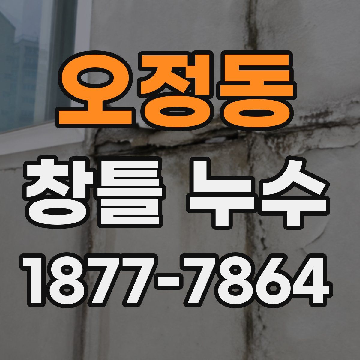 오정동 창틀 누수