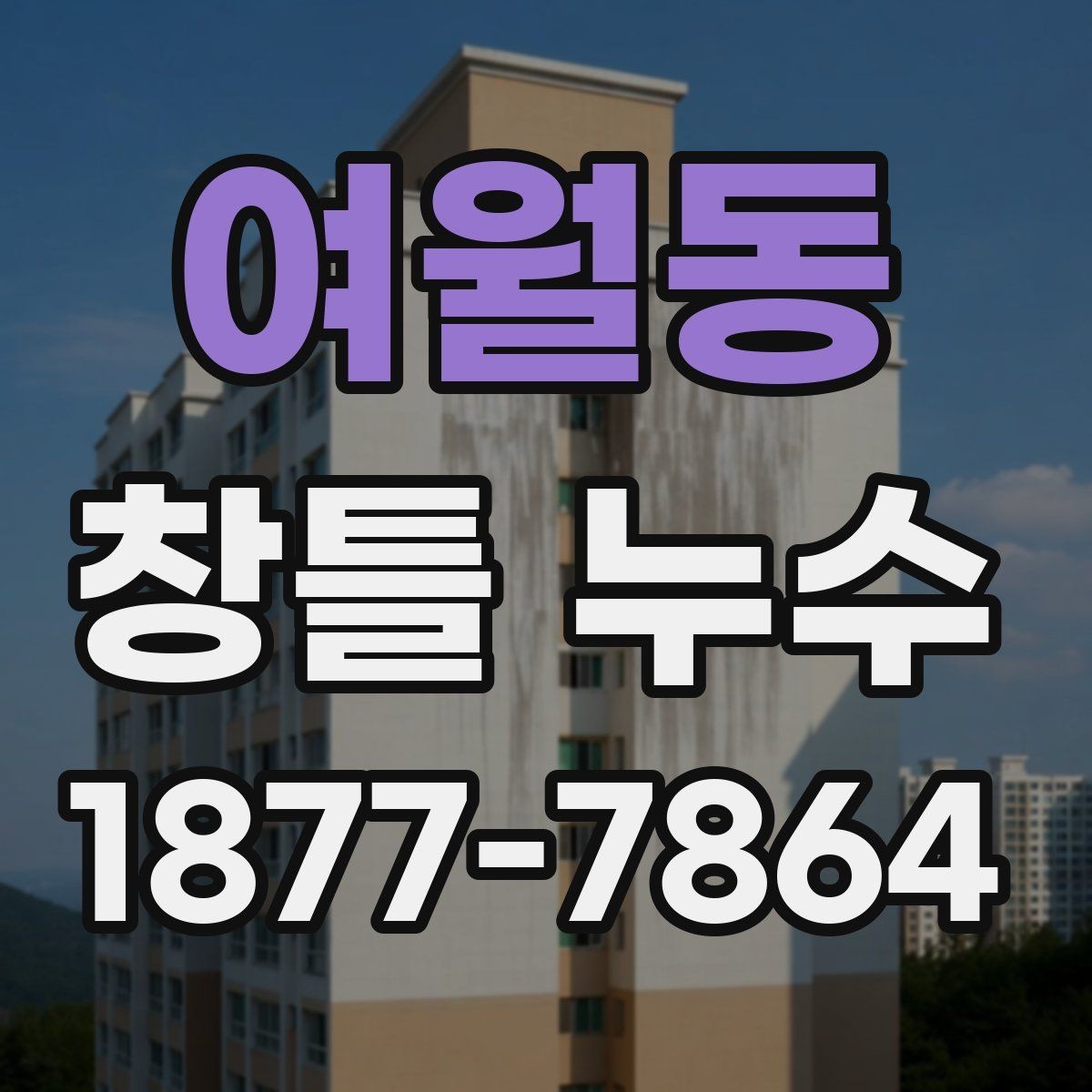 여월동 창틀 누수 창틀 하부에 물이 고일 때 원인