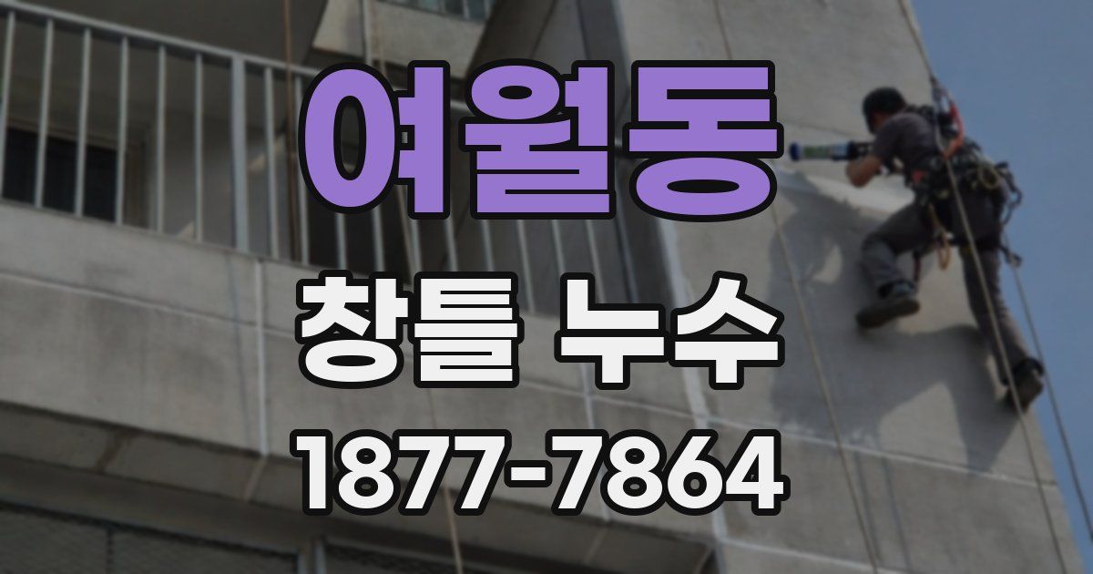 여월동 창틀 누수