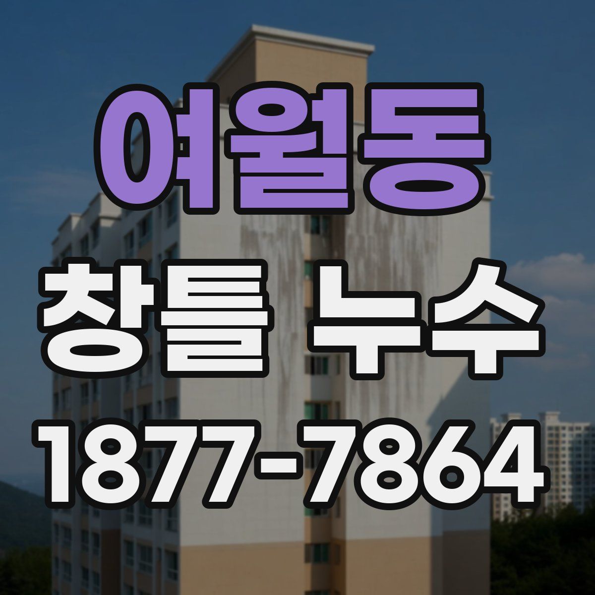 여월동 창틀 누수