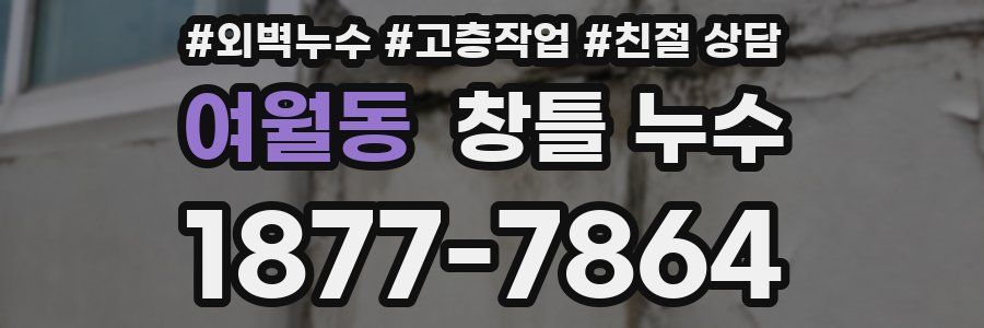 여월동 창틀 누수