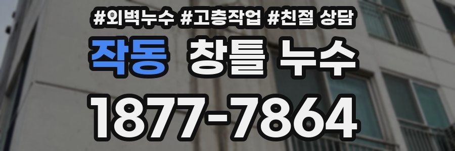 작동 창틀 누수
