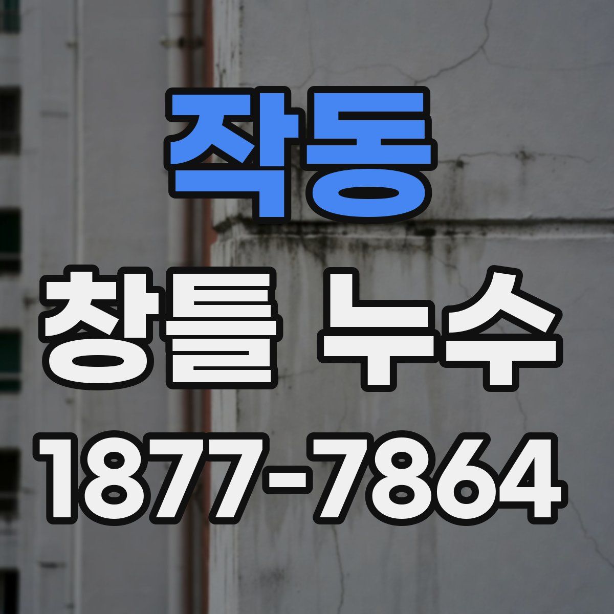 작동 창틀 누수