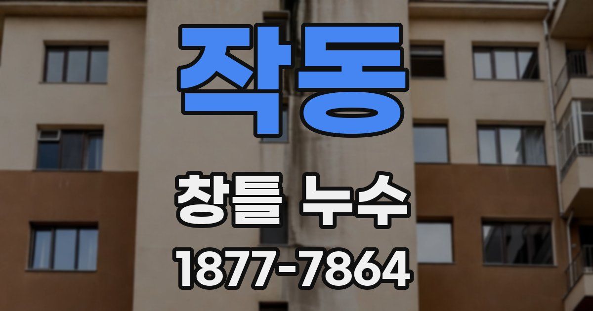 작동 창틀 누수