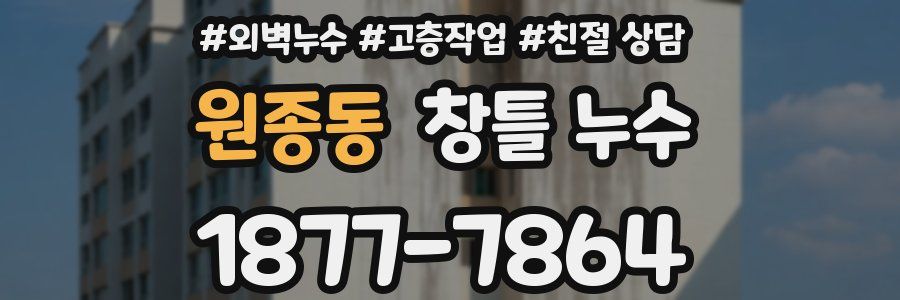 원종동 창틀 누수