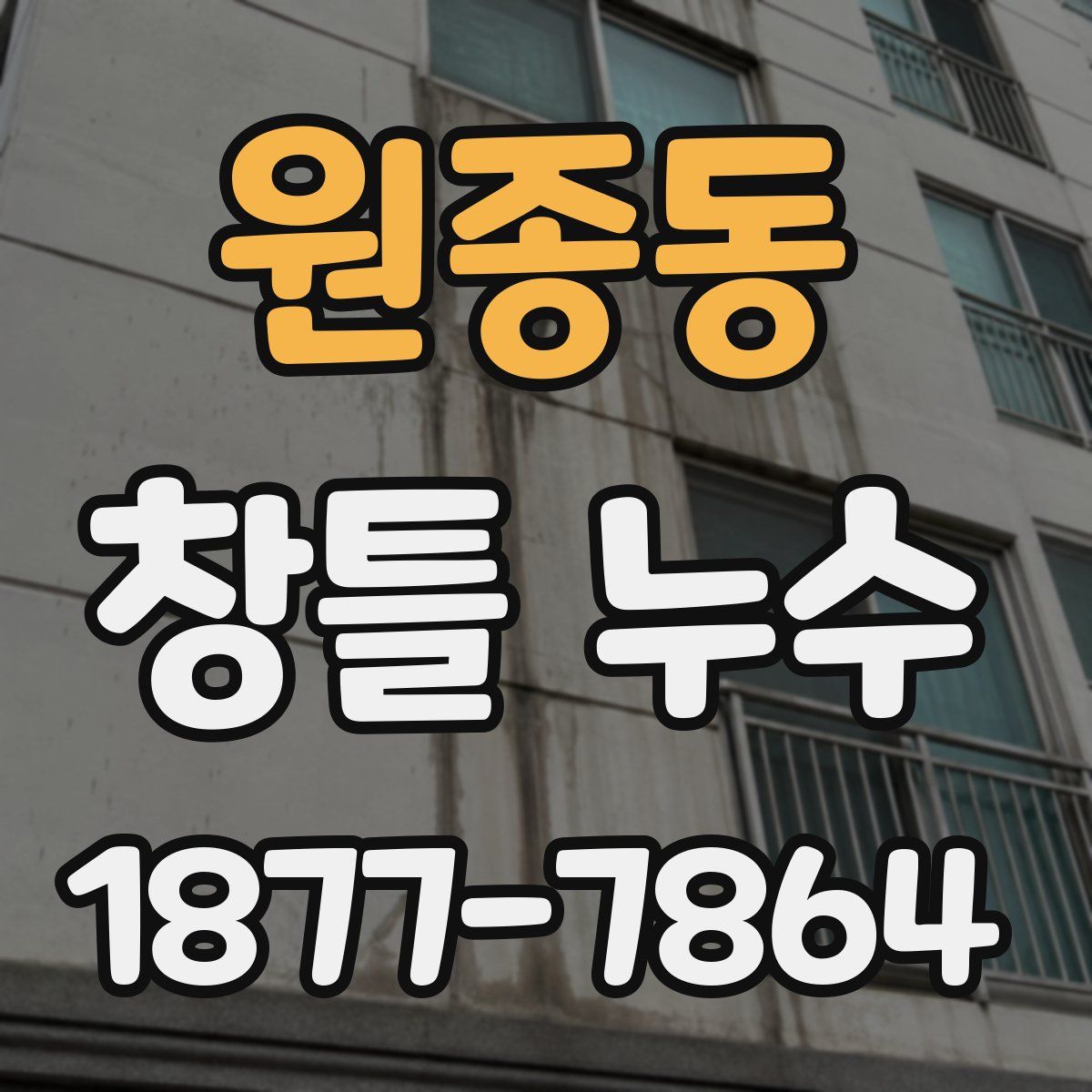 원종동 창틀 누수