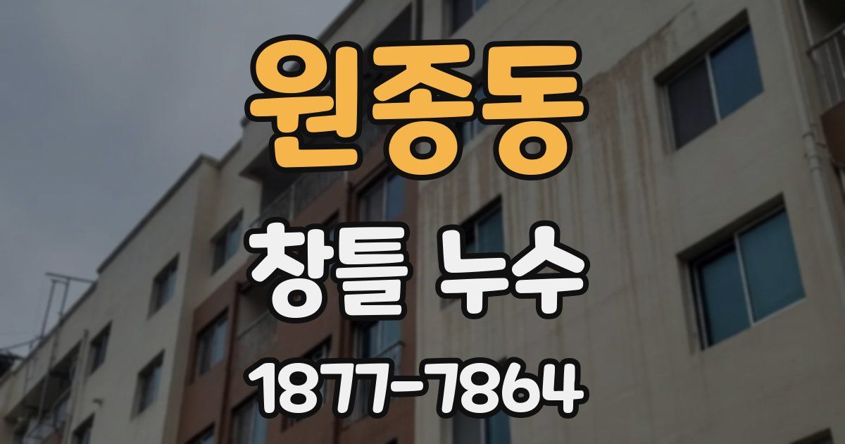 원종동 창틀 누수