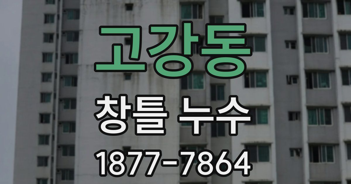 고강동 창틀 누수