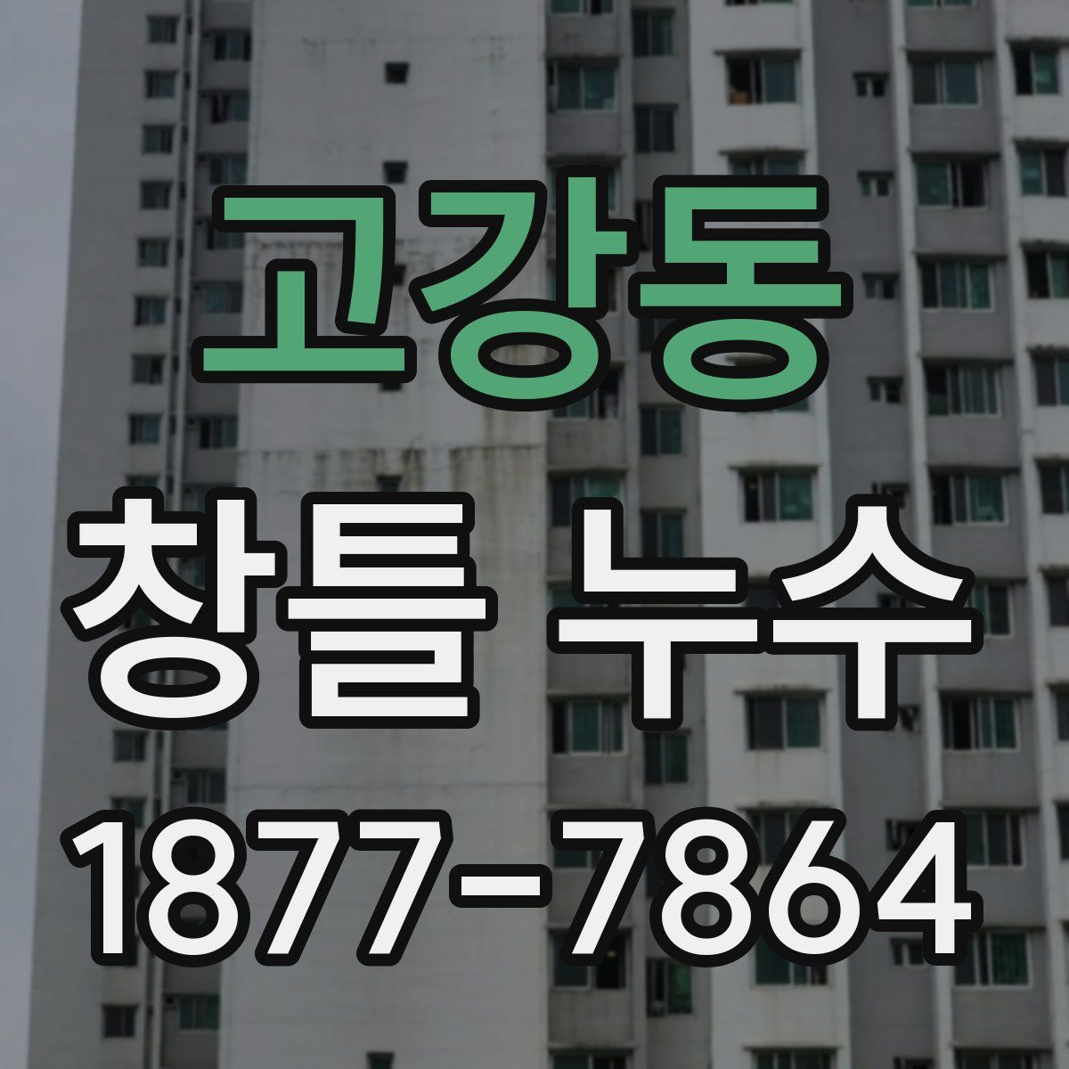 고강동 창틀 누수