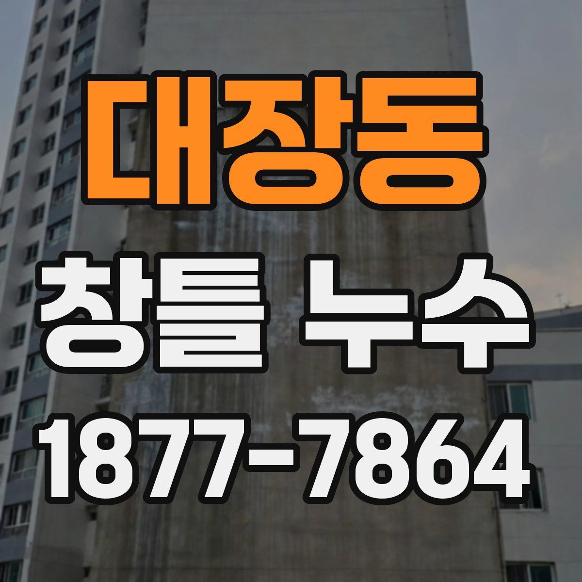 대장동 창틀 누수