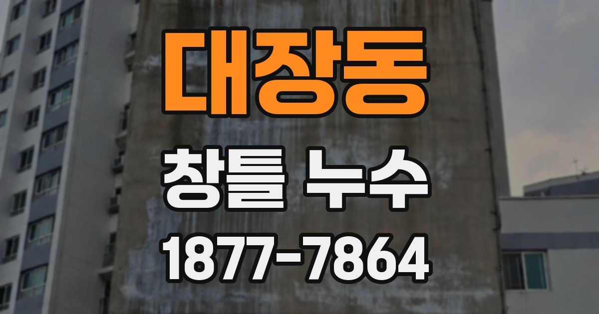 대장동 창틀 누수