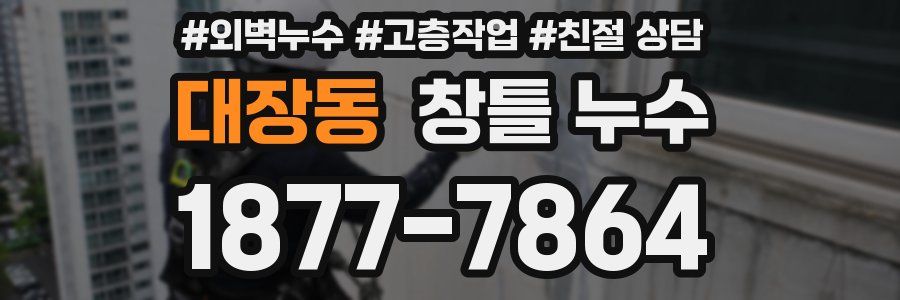 대장동 창틀 누수