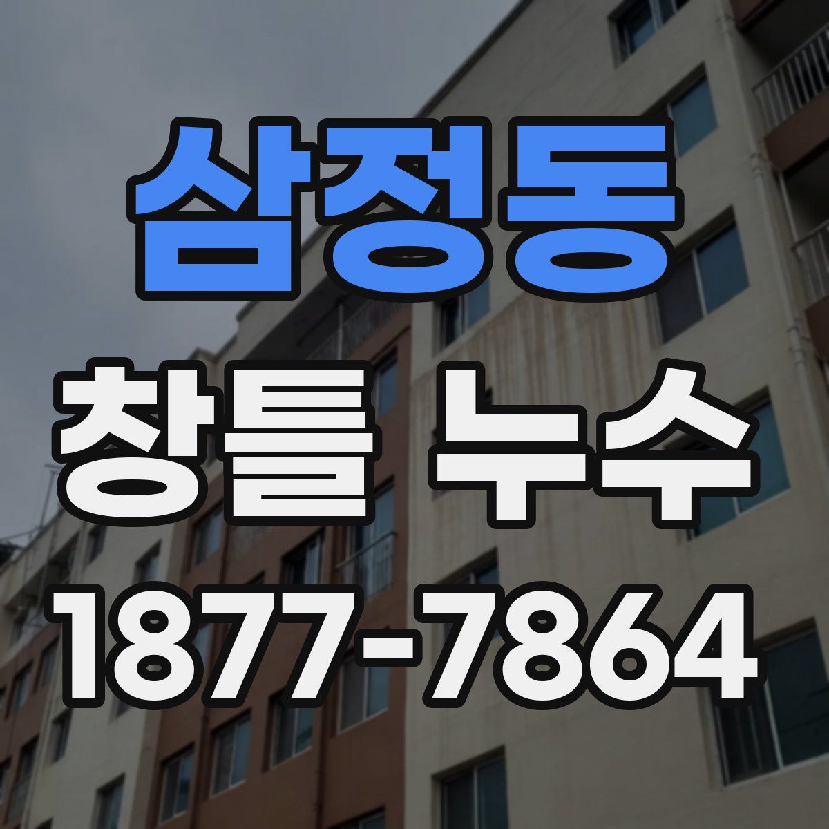 삼정동 창틀 누수