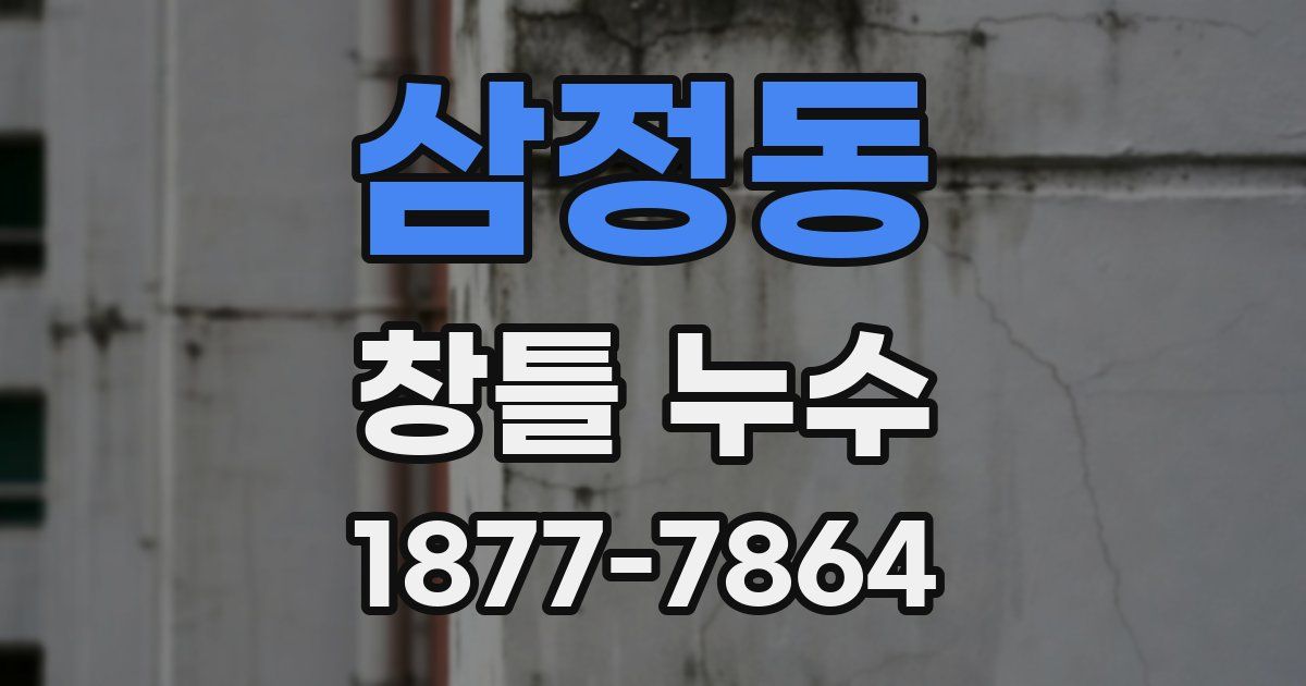 삼정동 창틀 누수