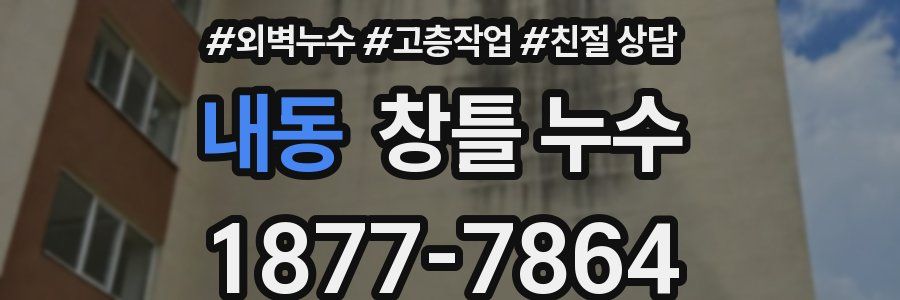 내동 창틀 누수