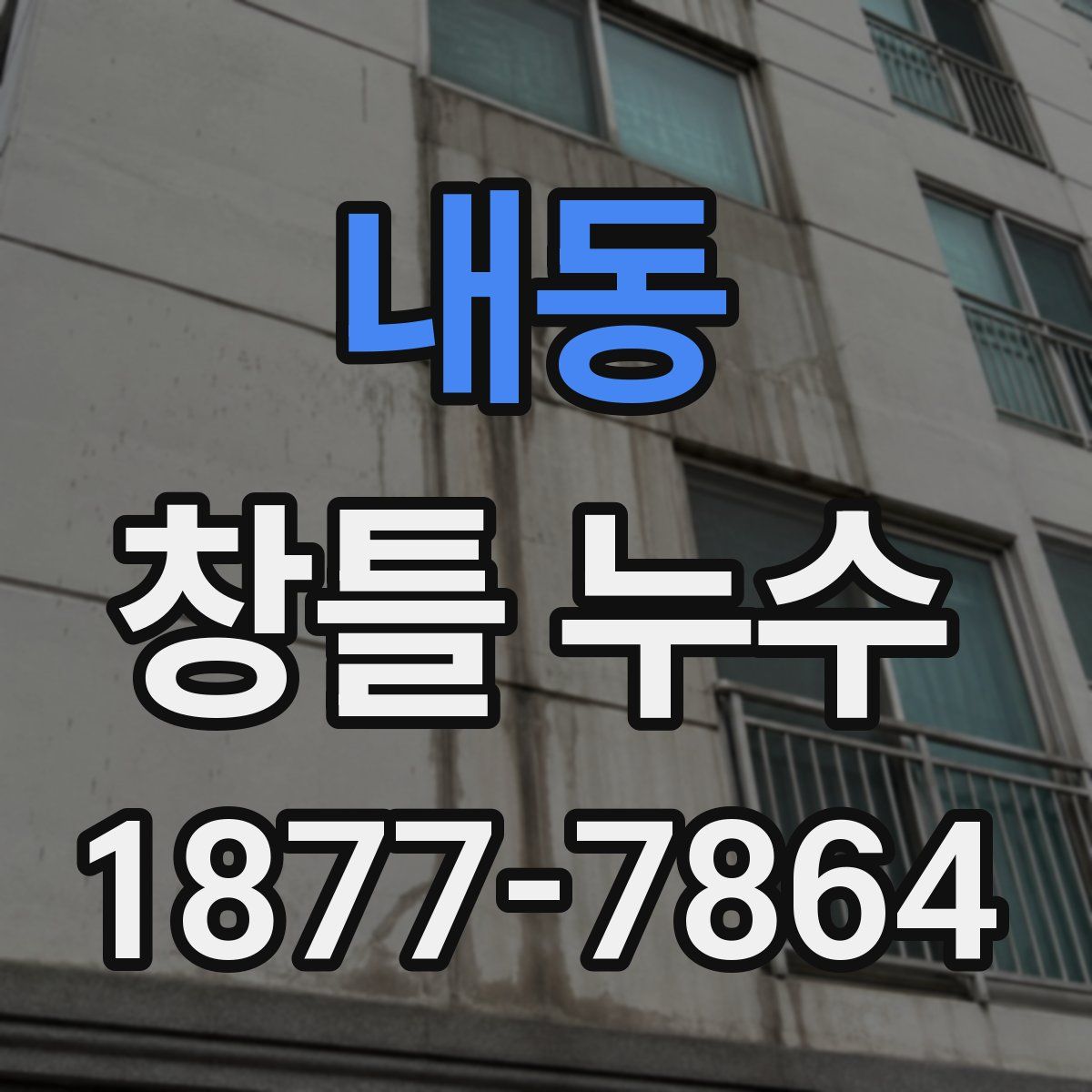 내동 창틀 누수