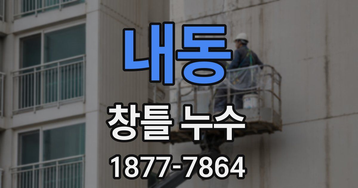 내동 창틀 누수