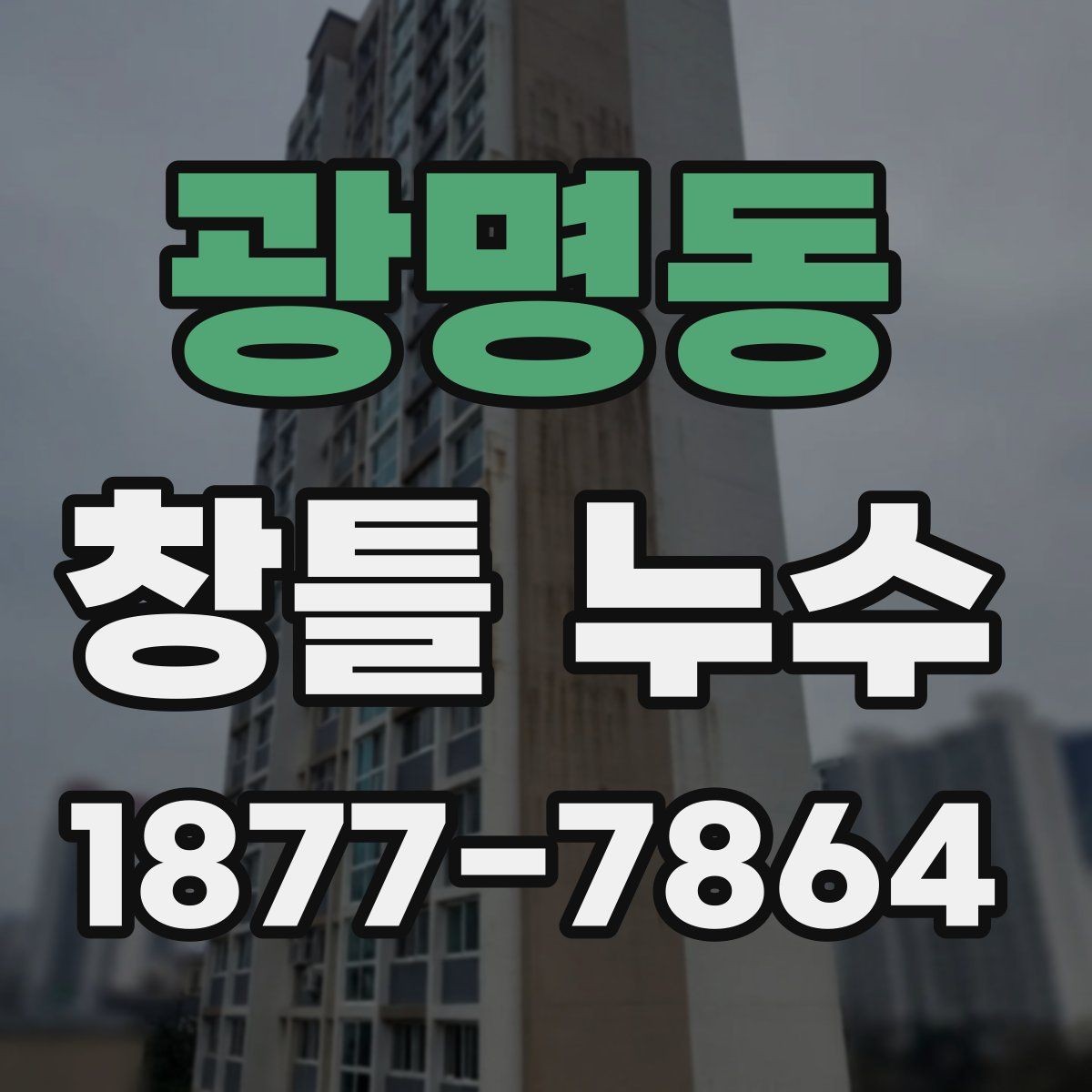광명동 창틀 누수 초기 증상부터 살펴보기
