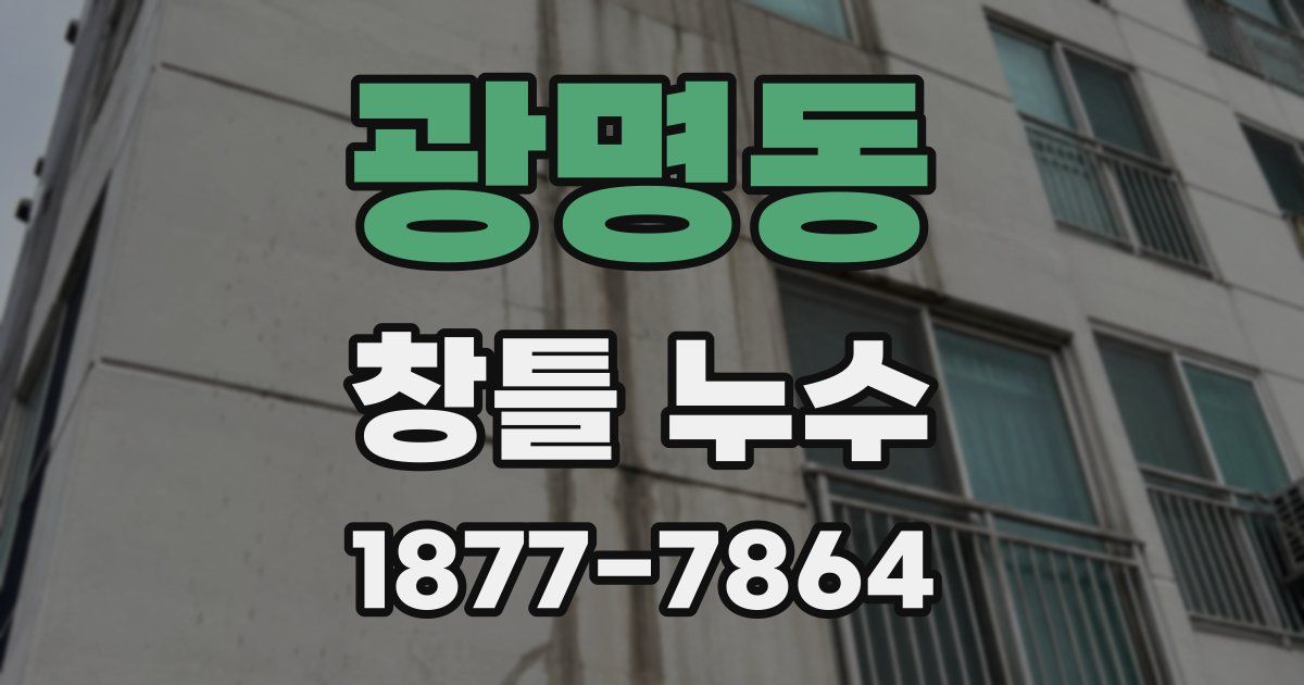 광명동 창틀 누수