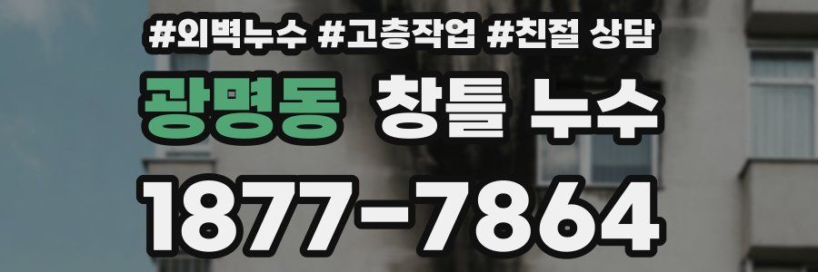 광명동 창틀 누수