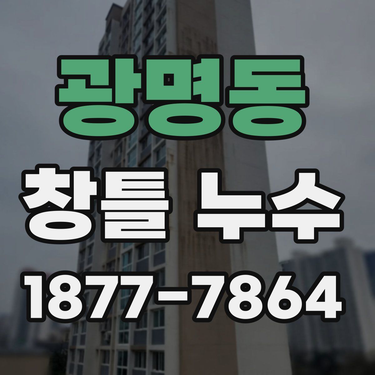 광명동 창틀 누수