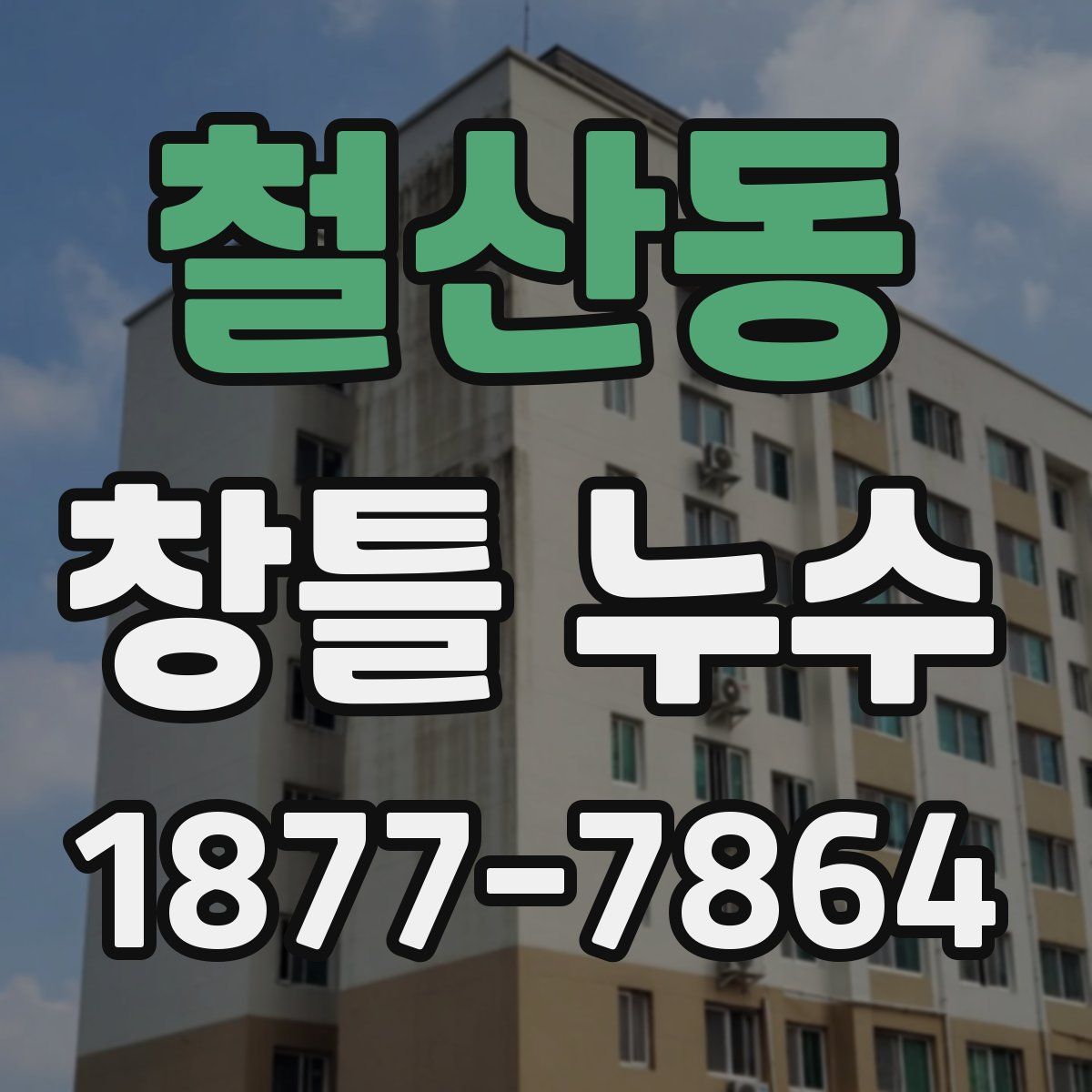 철산동 창틀 누수