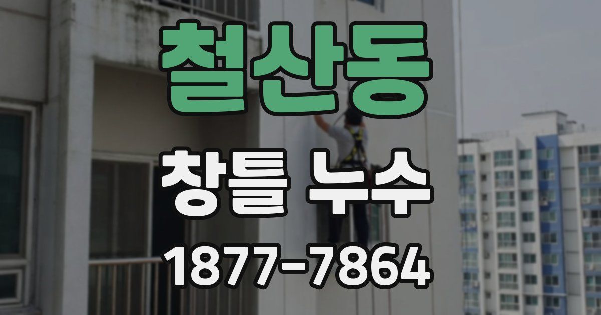 철산동 창틀 누수