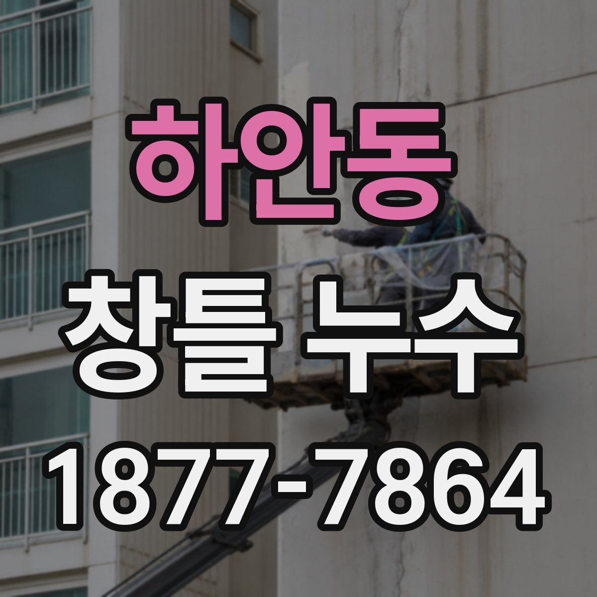 하안동 창틀 누수 실리콘 보수만으로 부족한 경우
