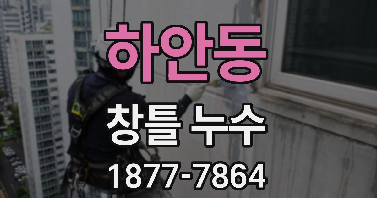 하안동 창틀 누수