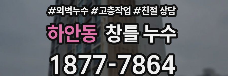 하안동 창틀 누수
